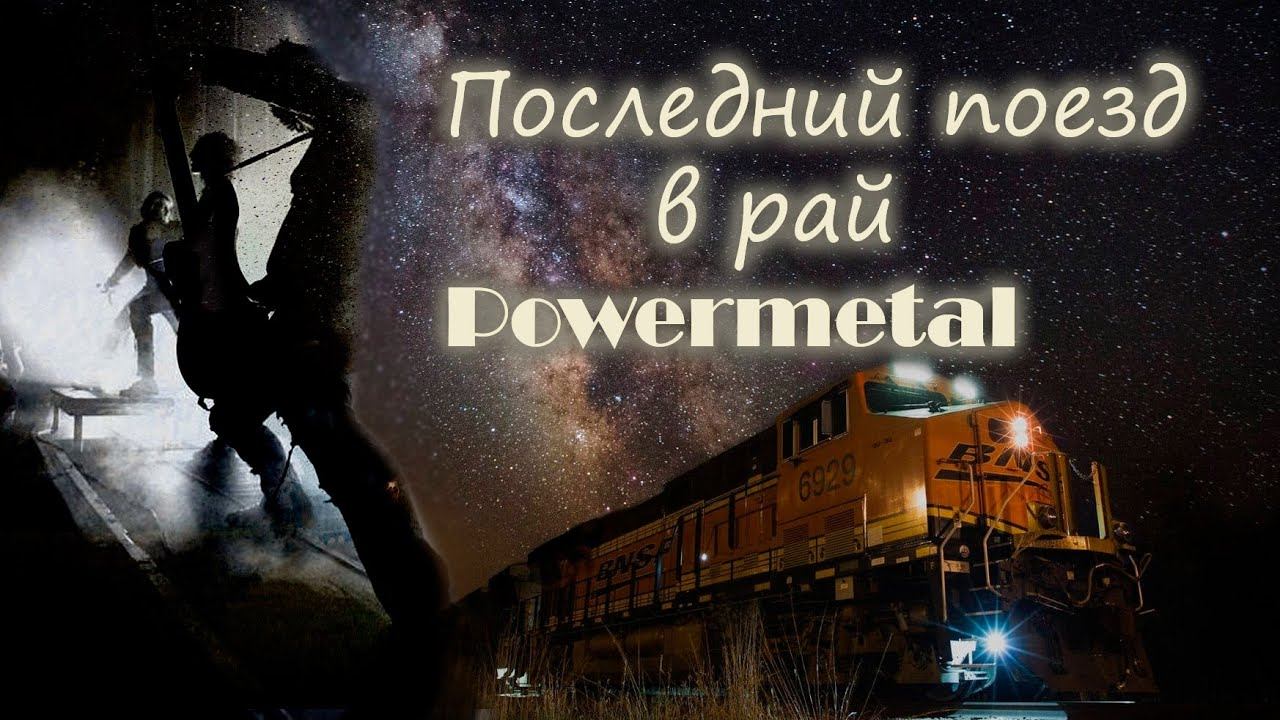 Сев на последний поезд в Рай (Проникновенный Powermetal, поэзия, NeiroBarD) смотреть онлайн