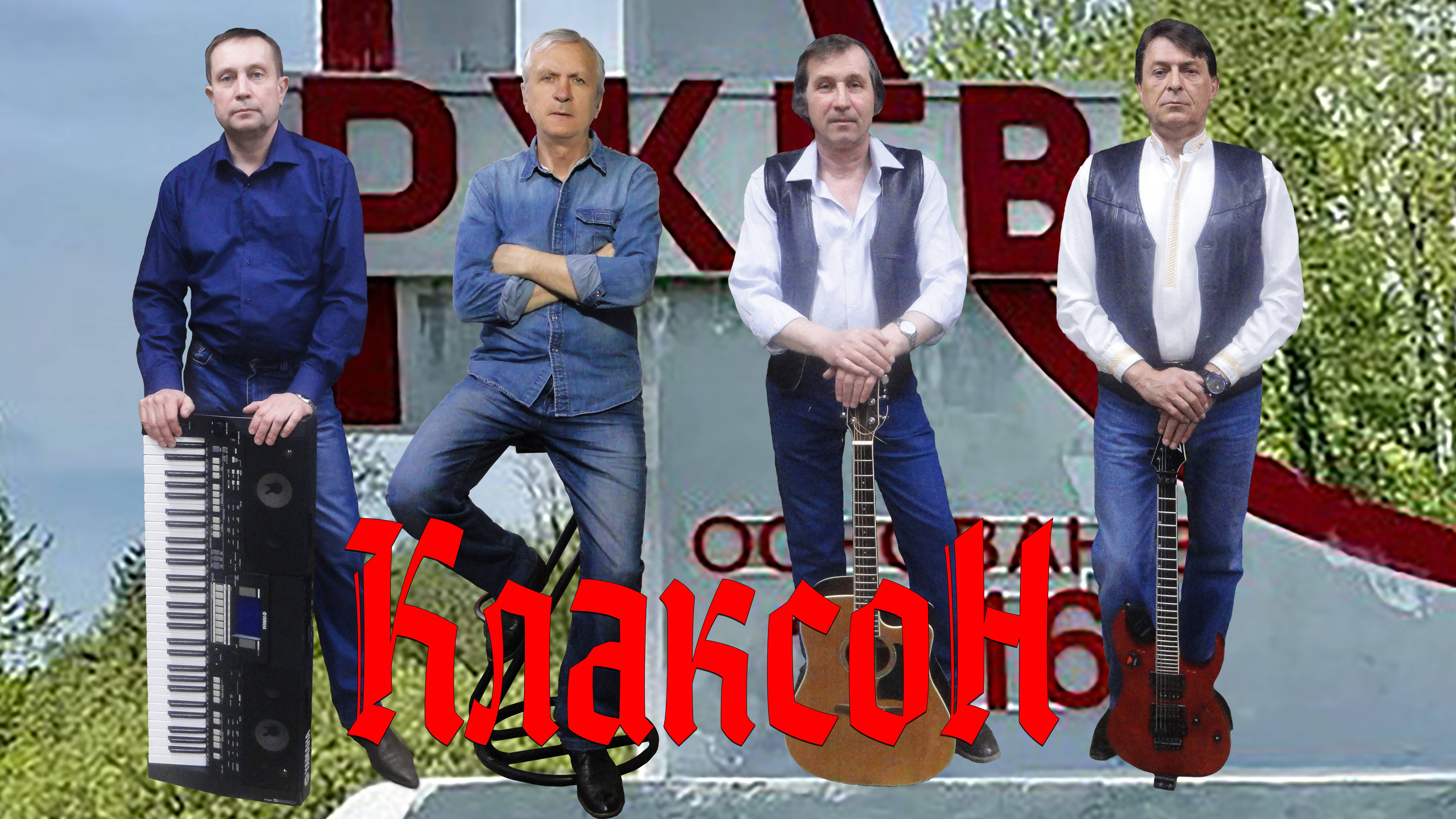 Группа Клаксон Атомный ветер