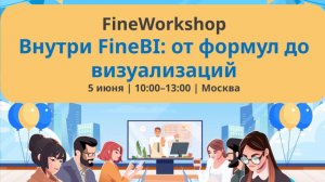 FineWorkshop #1 - Иван Ковалев - Расширенные функции в FineB: от базовых к сложным