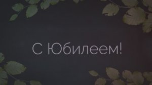 С 30- летием сын! Сыну от родителей! (№3, Винтаж)