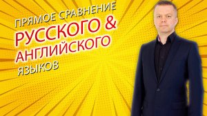 0.3 Прямое сравнение логики русского и английского предложения