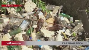 Мусорная дамба образовалась на реке Ушаковке в Иркутске
