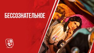 Бессознательное: Обзор настольной игры