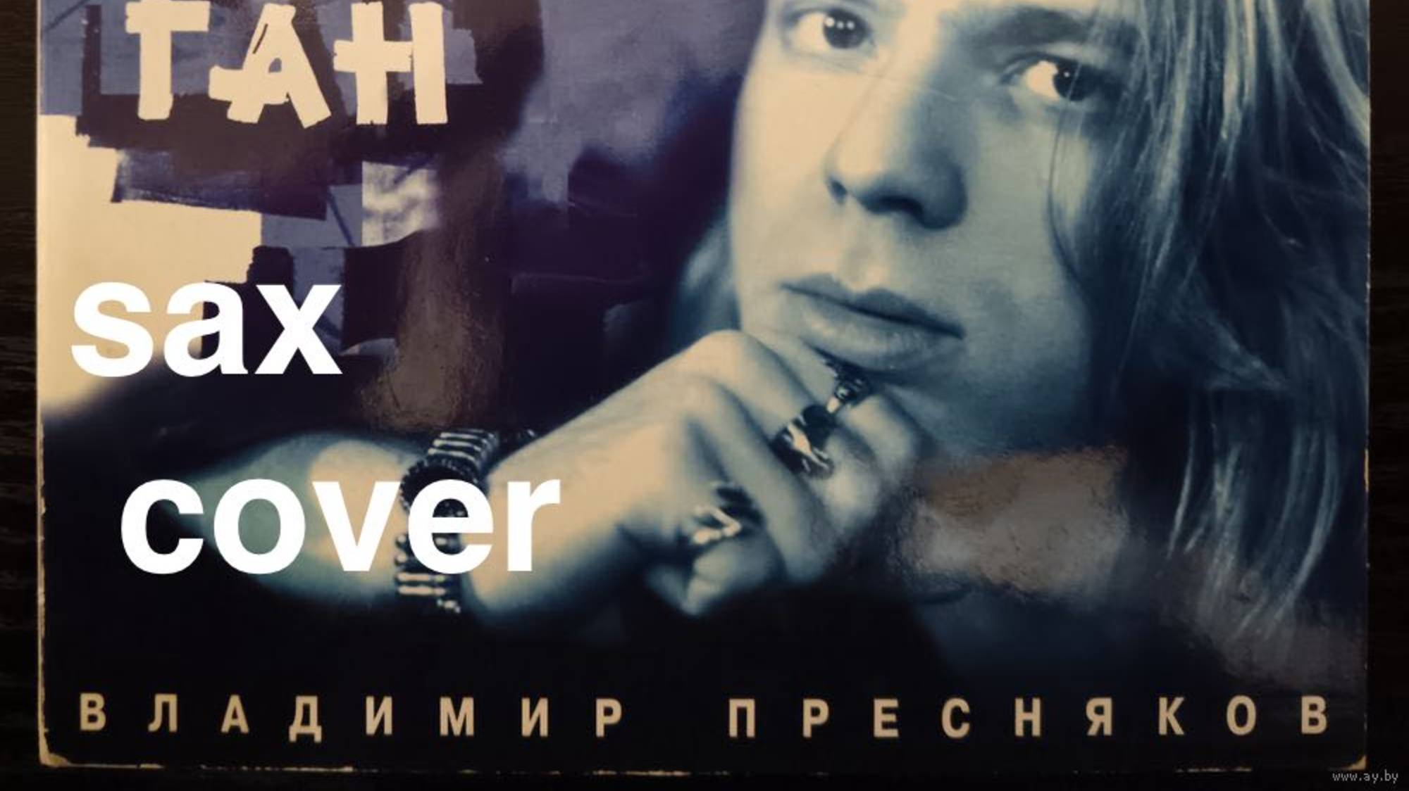 Владимир Пресняков - Зурбаган ( кавер на саксофоне)