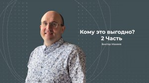 Виктор Макеев. Кому это выгодно 2 часть.