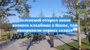 Зеленский открыл новое военное кладбище в Киеве, там похоронили первых солдат