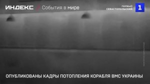 Опубликованы кадры потопления корабля ВМС Украины