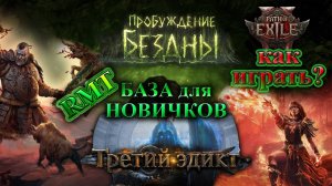 PoE2🔥Это нужно ЗНАТЬ до старта!🔥Как играть?! БАЗА по игре и РМТ для НОВИЧКОВ!🔥 Path of Exile 2