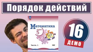 Порядок действий в вычислениях | 5 класс (демо)