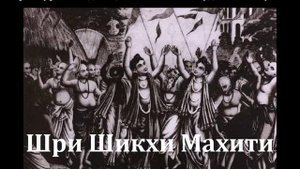 Шри Шикхи Махити. Книга Его Божественной Милости Шрӣлы Бхакти Валлабхи Тӣртхи Госвāмӣ Махāрāджа