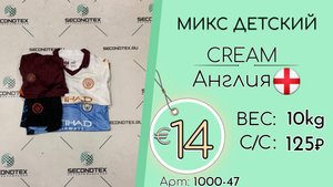 1000-47 #2819 Микс детский Крем Весна-лето Англия