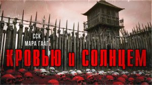 ССК | Истории про вампиров. КРОВЬЮ И СОЛНЦЕМ