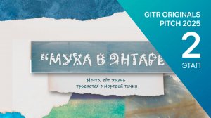 GOP 2 этап - Муха в янтаре