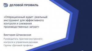 Операционный аудит- реальный инструмент для эффективного контроля и снижения производственных затрат