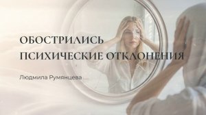 Обострились психические отклонения / Людмила Румянцева