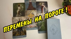 🌷ВАЖНО!  🍀 Ключевые Моменты в Вашей Судьбе... Расклад Таро онлайн