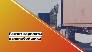 Автоматический расчет зарплаты водителей: как учитывать пробег, простои и бонусы без ошибок