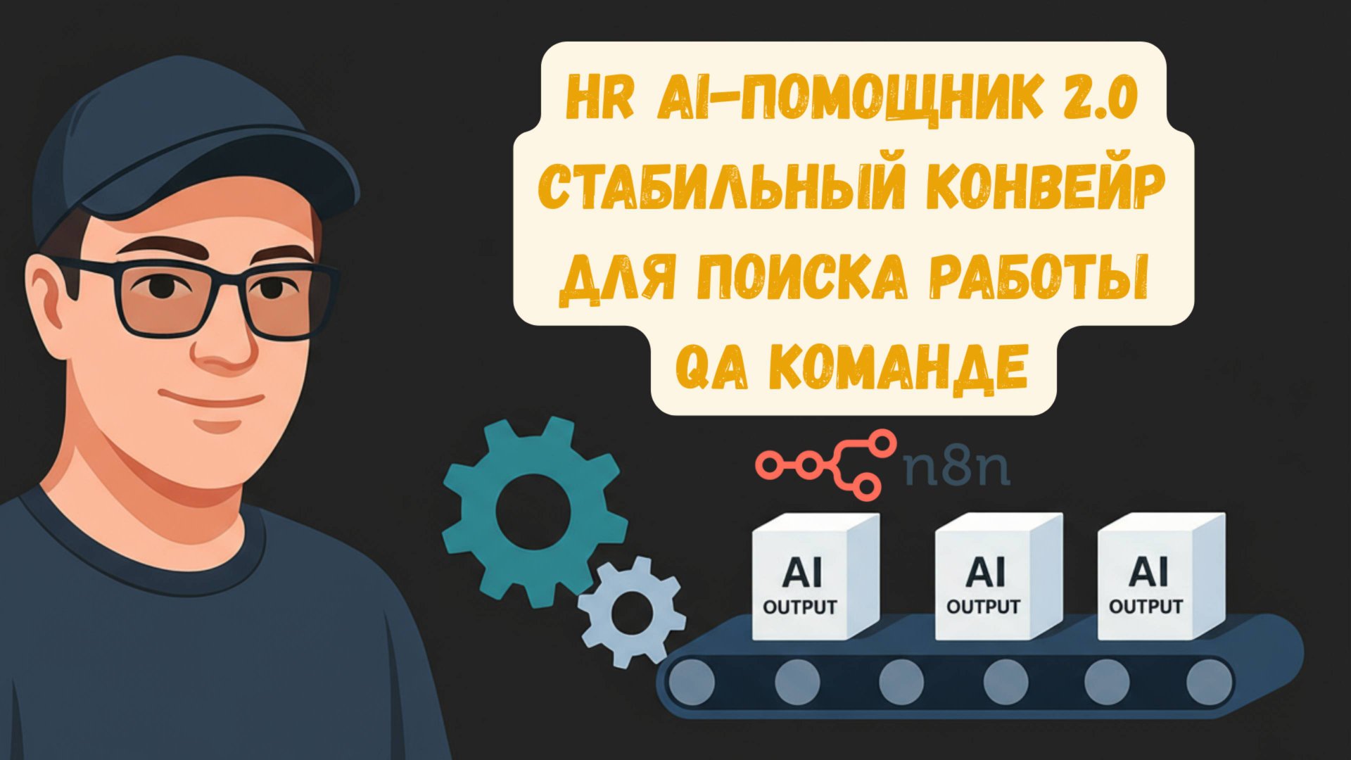 HR AI-помощник 2.0 — стабильный конвейер для поиска проектов QA смотреть онлайн