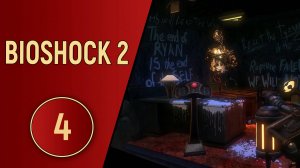 BIOSHOCK 2 - ЧАСТЬ 4 - ПРЕЗЕНТАЦИЯ ВОСТОРГА