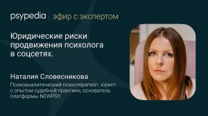 Юридические риски продвижения психолога в соцсетях
