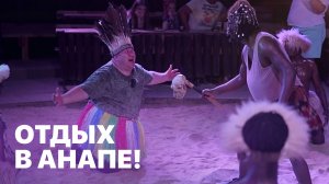 Курортный отдых в Анапе! Махнем Отдохнем