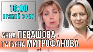 Левашова Митрофанова | Прямой эфир 29.08.25