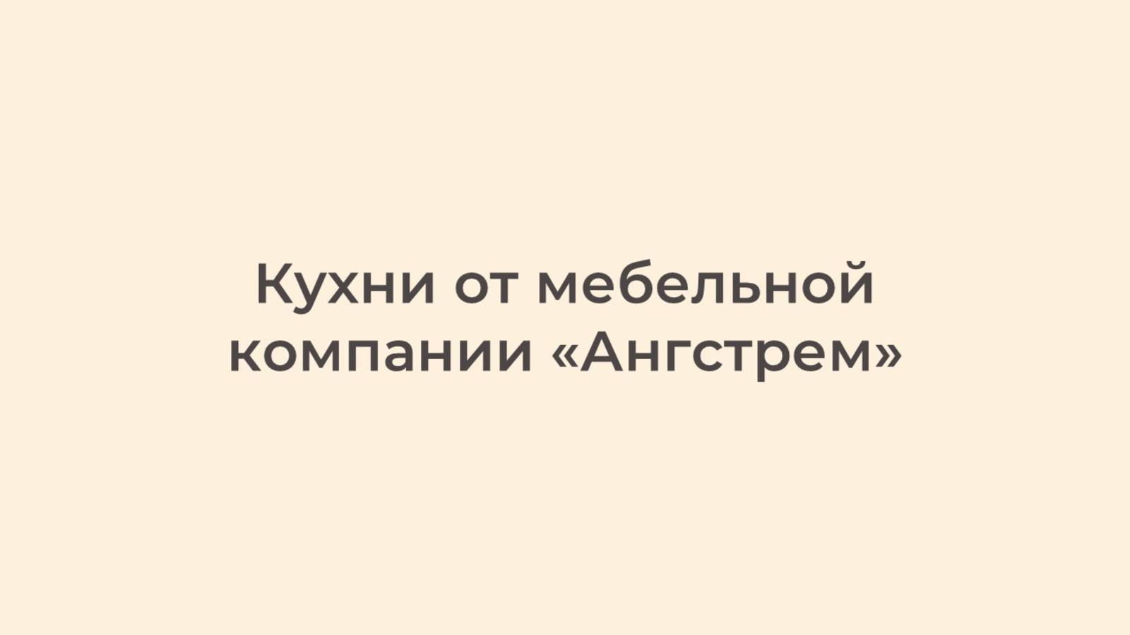 Кухни от мебельной компании «Ангстрем»