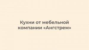 Кухни от мебельной компании «Ангстрем»