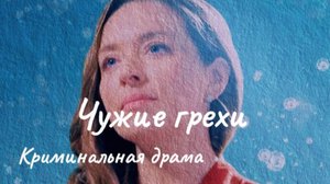 Мелодрама. Чужие грехи