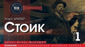 Стоик - ЧАСТЬ 1 - Теодор ДРАЙЗЕР (читает Игорь МУРАШКО) | аудиокнига
