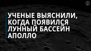 Ученые выяснили, когда появился лунный бассейн Аполло