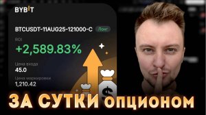Опционы Bybit. 2500% ЗА СУТКИ. Показываю ОТ и ДО как заработать