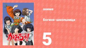 Богиня-школьница 5 серия (аниме-сериал, 2005)