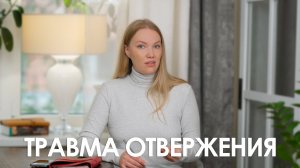 Травма отвержения | Как она мешает жить и любить
