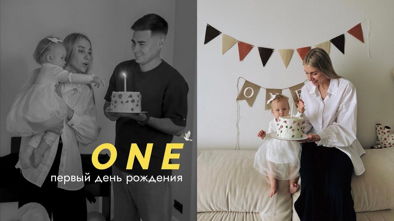 Лере 1 год покупки к празднику, украшаю фотозону и отмечаем с друзьями смотреть онлайн