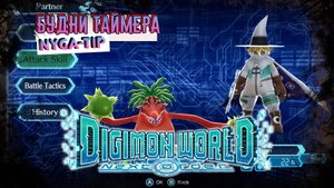 DIGIMON NEXT ORDER БУДНИ ТАЙМЕРА