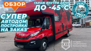 Спецзаказ - Красная машина! Автодом российского производства с гаражом, от IRIS NN на Iveco Daily