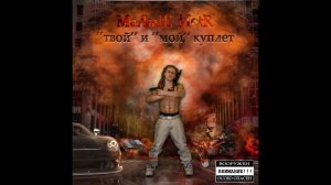 Малыш Метр - Intro ("Твой" и "Мой" куплет mixtape 2013)