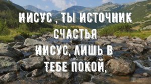 Иисус - Ты источник счастья - минус мой 2