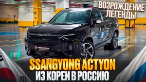 SsangYong Actyon из Кореи. Обзор и цена "под ключ"