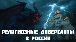 Деструктивные проповедники