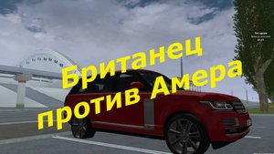 Британец против Амера в MTA Province