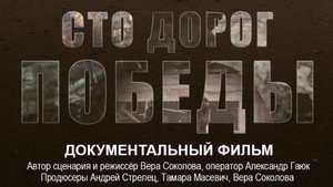 "Сто Дорог Победы"