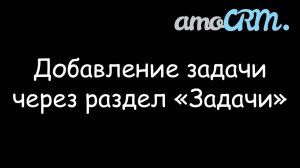 Добавление задачи через вкладку Задачи