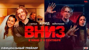 Вниз (2025) | Официальный трейлер #2 (16+) | В кино с 4 сентября 2025