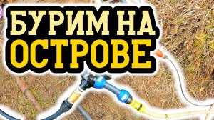 2 скважины с разной водой