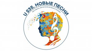Фестиваль авторской музыки и поэзии «U-235. Новые песни» (27.08.2025, г. Краснокаменск)