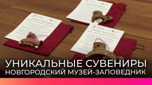 В Новгородском музее-заповеднике представили новую линейку уникальных сувениров