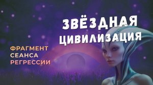 Регрессии. Открытия. Возможности. Результаты. "Звёздная цивилизация"