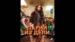 Парни из Дели Оригинальный трейлер сериала